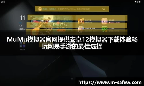 MuMu模拟器官网提供安卓12模拟器下载体验畅玩网易手游的最佳选择
