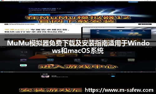 MuMu模拟器免费下载及安装指南适用于Windows和macOS系统