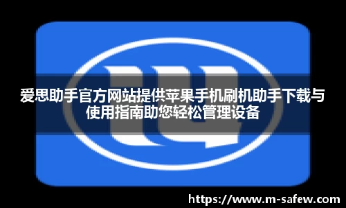 爱思助手官方网站提供苹果手机刷机助手下载与使用指南助您轻松管理设备
