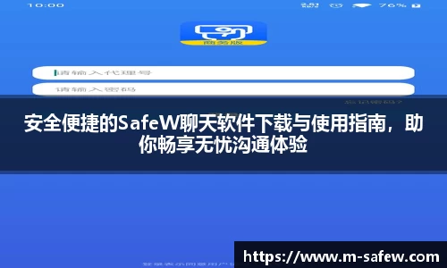 安全便捷的SafeW聊天软件下载与使用指南，助你畅享无忧沟通体验