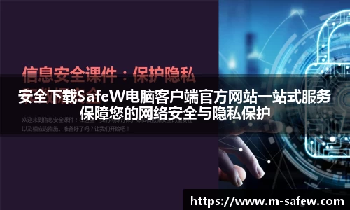 安全下载SafeW电脑客户端官方网站一站式服务保障您的网络安全与隐私保护