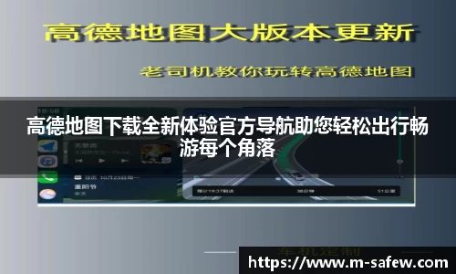 高德地图下载全新体验官方导航助您轻松出行畅游每个角落