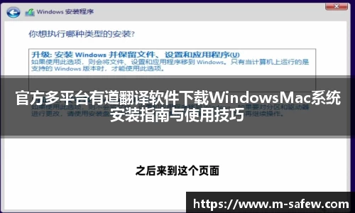 官方多平台有道翻译软件下载WindowsMac系统安装指南与使用技巧