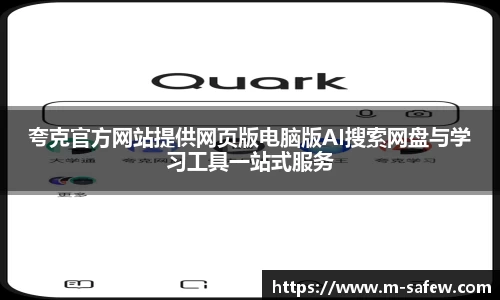 夸克官方网站提供网页版电脑版AI搜索网盘与学习工具一站式服务