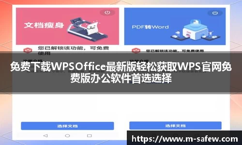免费下载WPSOffice最新版轻松获取WPS官网免费版办公软件首选选择