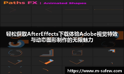 轻松获取AfterEffects下载体验Adobe视觉特效与动态图形制作的无限魅力