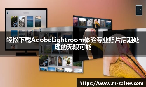 轻松下载AdobeLightroom体验专业照片后期处理的无限可能