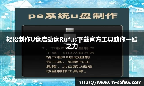 轻松制作U盘启动盘Rufus下载官方工具助你一臂之力