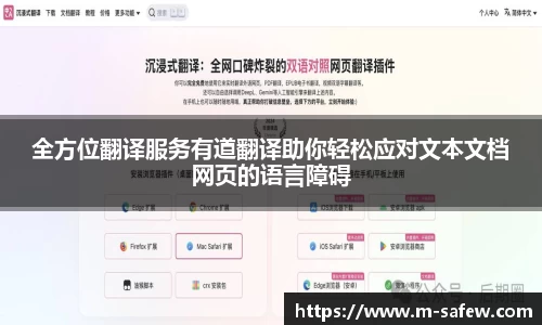 全方位翻译服务有道翻译助你轻松应对文本文档网页的语言障碍