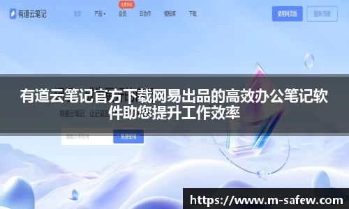 有道云笔记官方下载网易出品的高效办公笔记软件助您提升工作效率