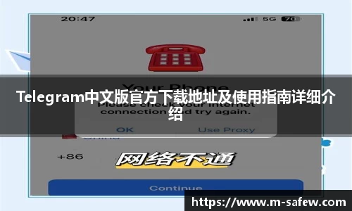 Telegram中文版官方下载地址及使用指南详细介绍