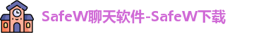 SafeW聊天软件-SafeW下载